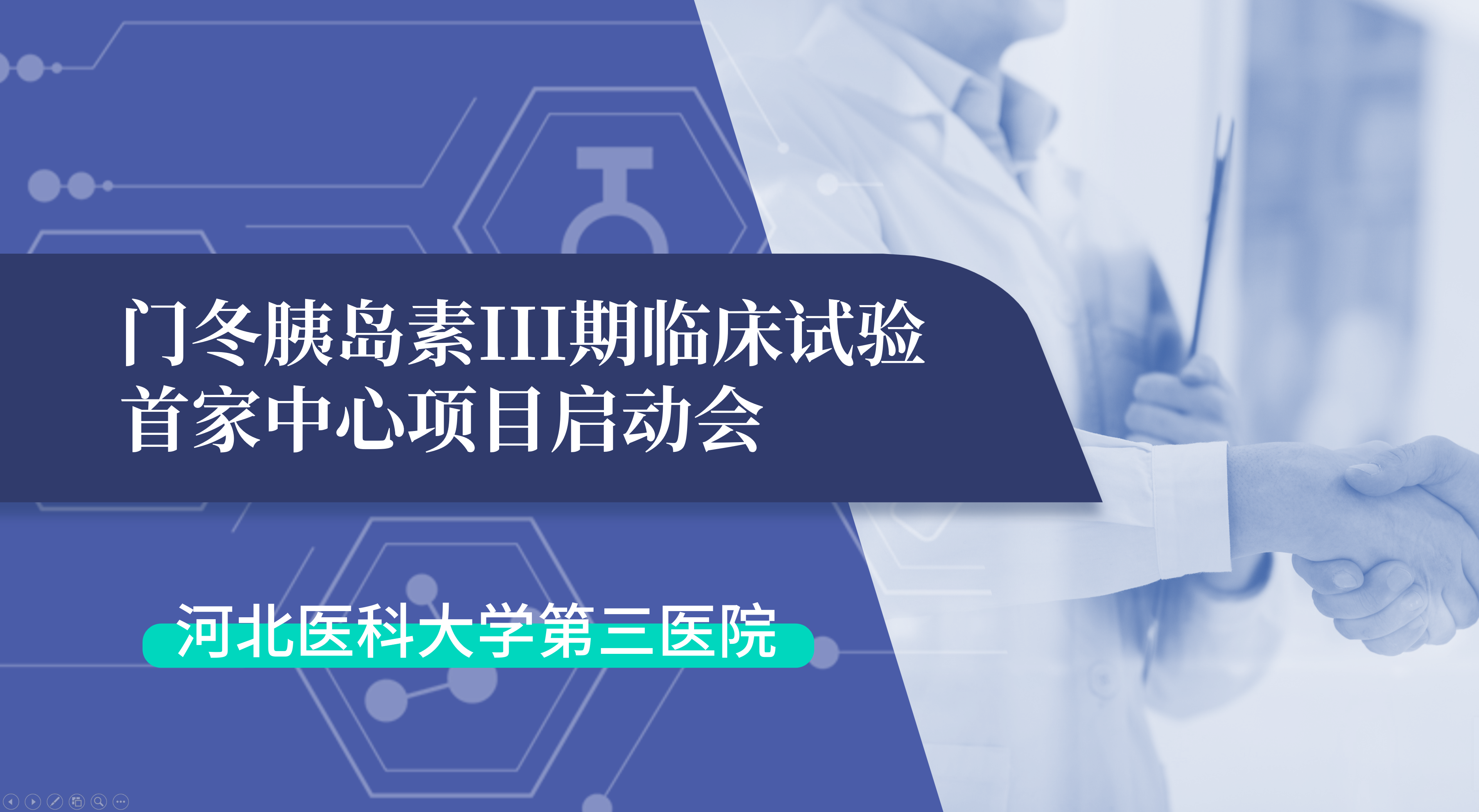 首項III期臨床試驗正式啟動！鯤鵬生物門冬胰島素制劑III期臨床試驗首家中心啟動會在河北醫(yī)科大學(xué)第三醫(yī)院圓滿召開